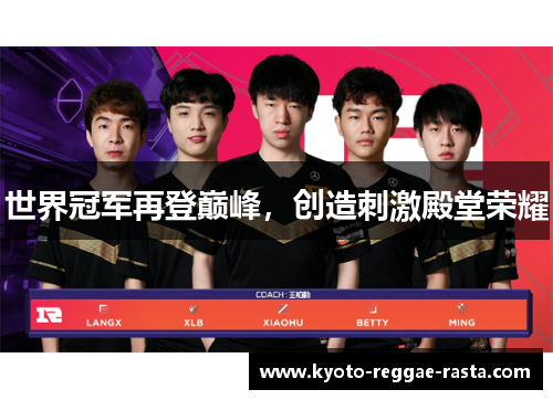 世界冠军再登巅峰，创造刺激殿堂荣耀