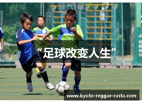 “足球改变人生”