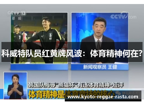 科威特队员红黄牌风波：体育精神何在？