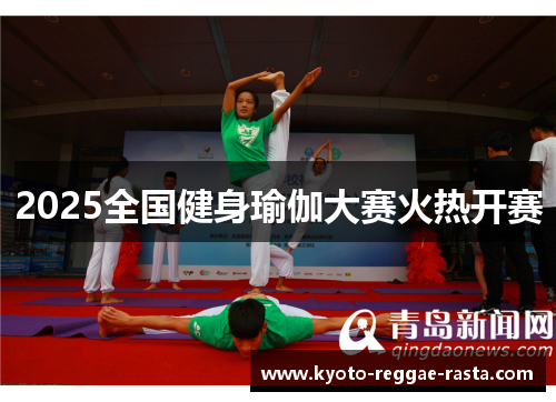2025全国健身瑜伽大赛火热开赛