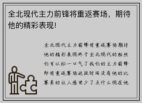 全北现代主力前锋将重返赛场，期待他的精彩表现!