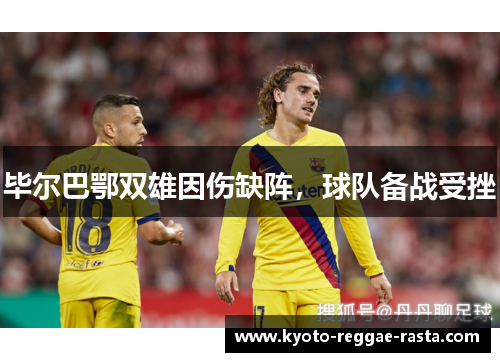 毕尔巴鄂双雄因伤缺阵，球队备战受挫