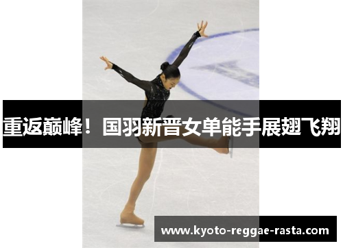 重返巅峰！国羽新晋女单能手展翅飞翔