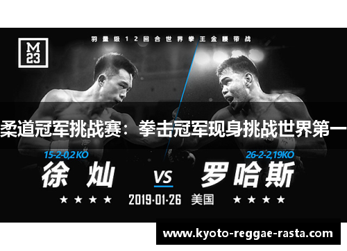 柔道冠军挑战赛：拳击冠军现身挑战世界第一