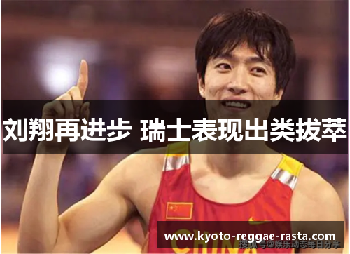 刘翔再进步 瑞士表现出类拔萃