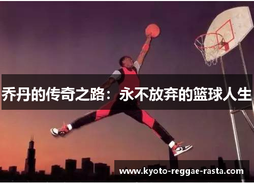 乔丹的传奇之路：永不放弃的篮球人生