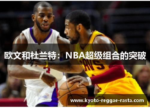 欧文和杜兰特：NBA超级组合的突破
