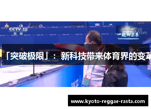「突破极限」：新科技带来体育界的变革
