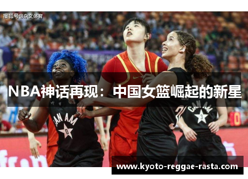 NBA神话再现：中国女篮崛起的新星