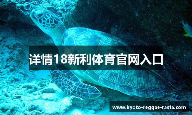 详情18新利体育官网入口