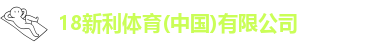 18新利体育官网入口
